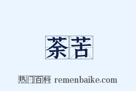 荼苦是什么意思的图片